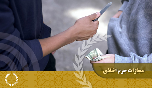 مجازات جرم اخاذی